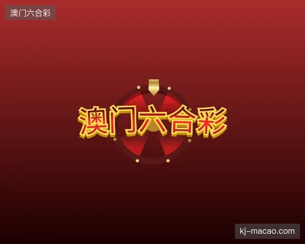 关于澳门六合彩官方网站