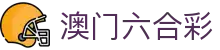 澳门六合彩 - 官方认证开奖平台
